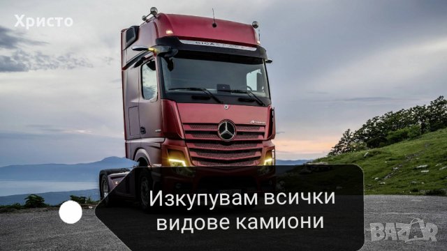 Изкупувам Мерцедес Камиони бусове и коли, снимка 1 - Камиони - 25793741