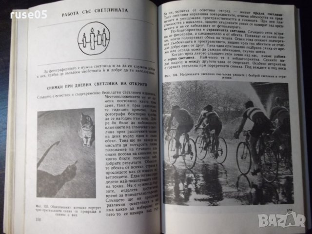 Книга "Фотография за юноши - Хайнц Хофман" - 180 стр., снимка 5 - Специализирана литература - 23510858