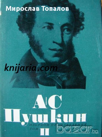 Александър Пушкин Избрани произведения в 6 тома том 2: Стихотворения 1825-1836, снимка 1 - Художествена литература - 13003537