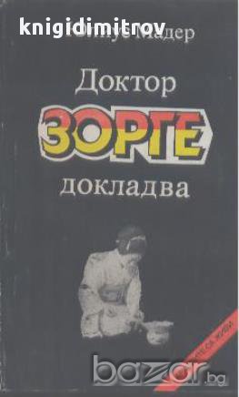 Доктор Зорге докладва.  Юлиус Мадер, снимка 1 - Художествена литература - 18084081