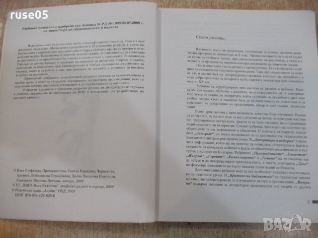 Книга "Литература за 8 клас - К.Протохристова" - 344 стр., снимка 2 - Учебници, учебни тетрадки - 22820631