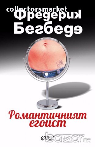 Романтичният егоист