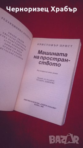 Машината на пространството, снимка 3 - Художествена литература - 26028950