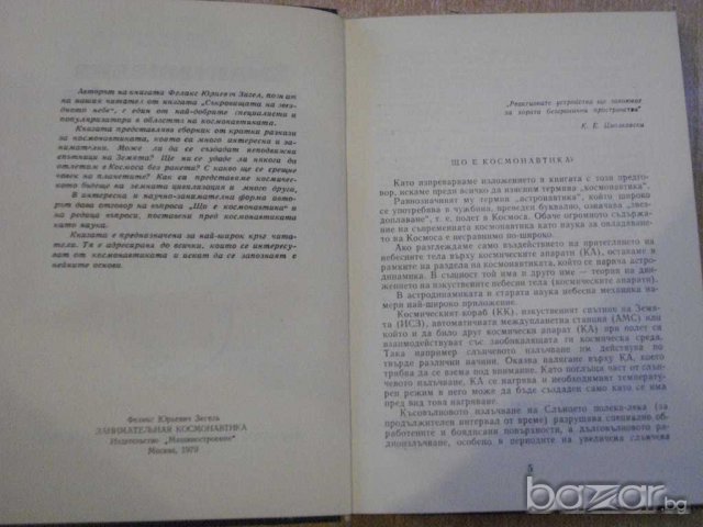 Книга "Занимателна космонавтика - Ф.Ю.Зигел"- 294 стр., снимка 3 - Художествена литература - 7899645