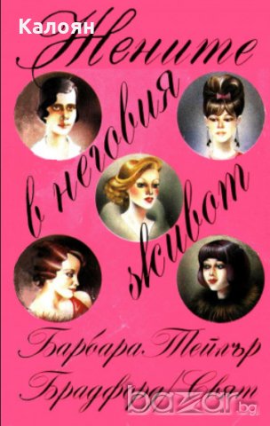 Барбара Тейлър Брадфорд - Жените в неговия живот