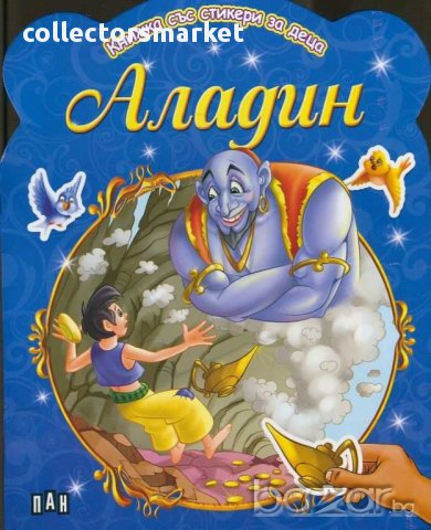 Книжка със стикери за деца. Аладин