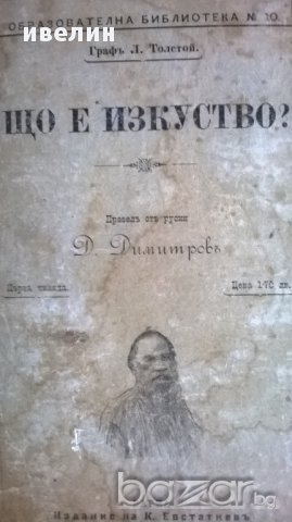 антикварна книга-"що е изкуство"-толстой, снимка 6 - Художествена литература - 12539193