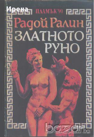 Златното руно.  Радой Ралин