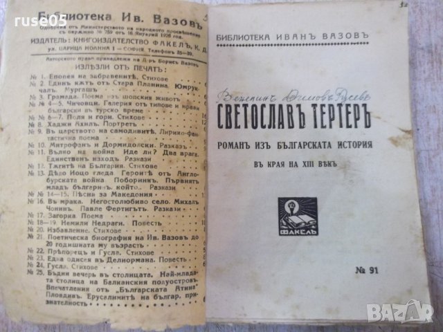 Книга "Светославъ Тертеръ-частъ 1 - Иванъ Вазовъ" - 192 стр., снимка 2 - Художествена литература - 24941177
