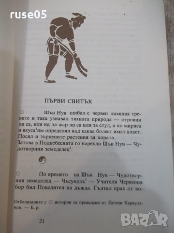 Книга "Издирени и записани чуднов.истории-Ган Бао"-384 стр., снимка 5 - Художествена литература - 25391177