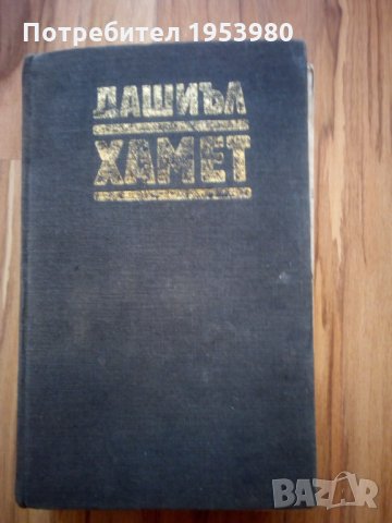 Дашиъл Хамет разкази, снимка 1