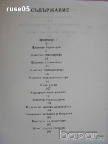 Книга "Патенти на живата природа-Веселин Денков" - 326 стр., снимка 4 - Специализирана литература - 8775813