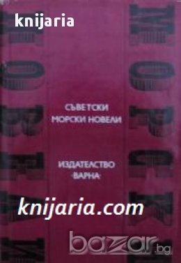 Поредица Световни морски новели номер 5: Съветски морски новели, снимка 1 - Художествена литература - 17371278