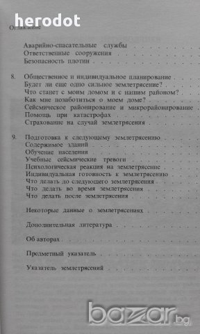 Зыбкая твердь. Что такое землетрясение и как к нему подготовиться - Дж. Гир, Х. Шах, снимка 5 - Художествена литература - 17679410