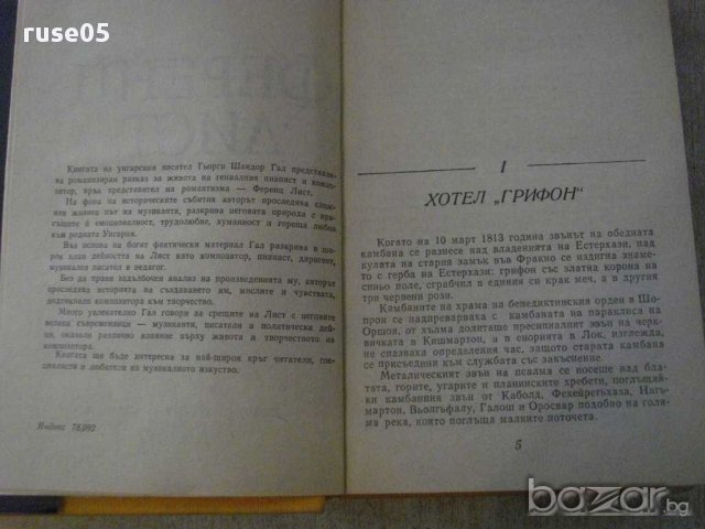 Книга "Ференц Лист - Гьорги Шандор Гал" - 736 стр., снимка 3 - Художествена литература - 15155971