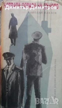 Котвата остава на дъното Николай Павлов