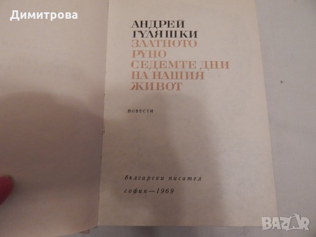 Златното руно,Седемте дни на нашия живот - Андрей Гуляшки, снимка 2 - Художествена литература - 23958277