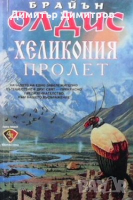 Хеликония пролет Брайън Олдис, снимка 1 - Художествена литература - 25254013