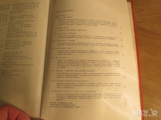 Старинна книга Васил Левски - Биография  - изд. 1967 г. - 386 стр.- ако си истински българин трябва , снимка 6 - Антикварни и старинни предмети - 24656709