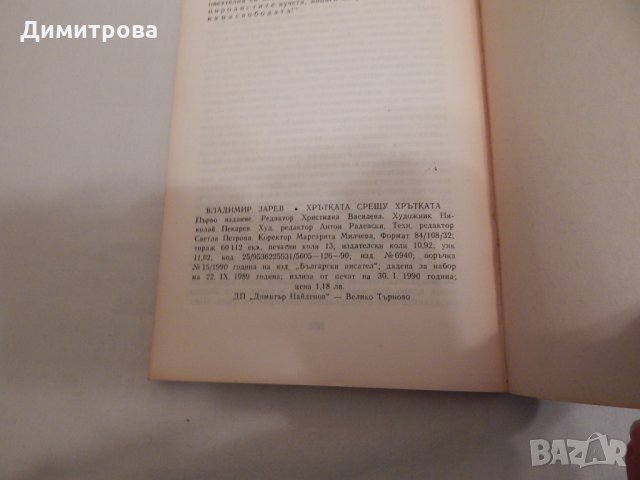 Хрътката срещу хрътката - Владимир Зарев, снимка 3 - Художествена литература - 24062523