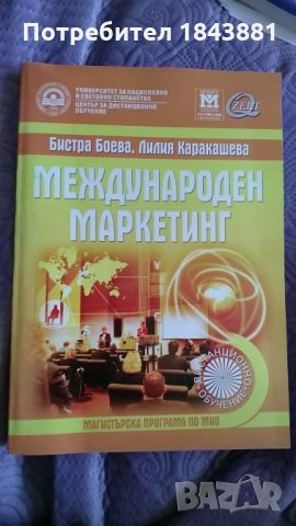 Международен маркетинг , снимка 1 - Специализирана литература - 24426868