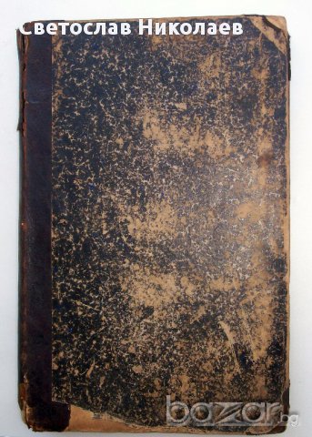 Първо издание на романа Василiй Теркинъ от П. Боборыкину от 1892 г., снимка 4 - Художествена литература - 15118181