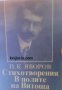 Библиотека за ученика: Пейо Яворов Стихотворения. В полите на Витоша 