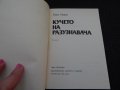 Кучето на разузнавача - Емил Манов, снимка 2