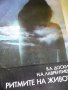 Ритмите на живота  В. Доскин, Н. Лаврентиева, снимка 1 - Художествена литература - 13947700