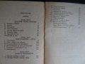 Книга "Отровите на короната - Морис Дрюон" - 280 стр., снимка 5