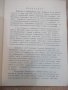 Книга "Есперанто.Нач.учебник за курсове...А.Григоров"-188стр, снимка 4