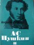 Александър Пушкин Избрани произведения в 6 тома том 2: Стихотворения 1825-1836
