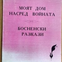 книга - Сафонов -  Босненски разкази, снимка 1 - Художествена литература - 18908667