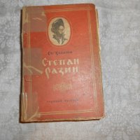 Степан Разин -роман от Ст. Злобин 1952 г , снимка 1 - Художествена литература - 22323306