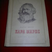 Карл Маркс , снимка 5 - Специализирана литература - 20842145