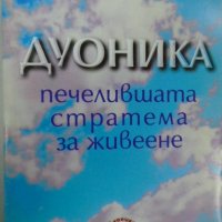 Димитър Н. Кръстев - Дуоника - Печелившата стратема за живеене (1995), снимка 1 - Художествена литература - 20844084