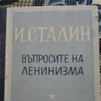 Въпросите на ленинизма, снимка 1 - Специализирана литература - 20699108