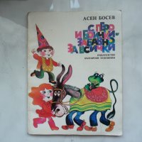 С перо и боички - забавно за всички - Асен Босев с автограф, снимка 1 - Детски книжки - 25639193