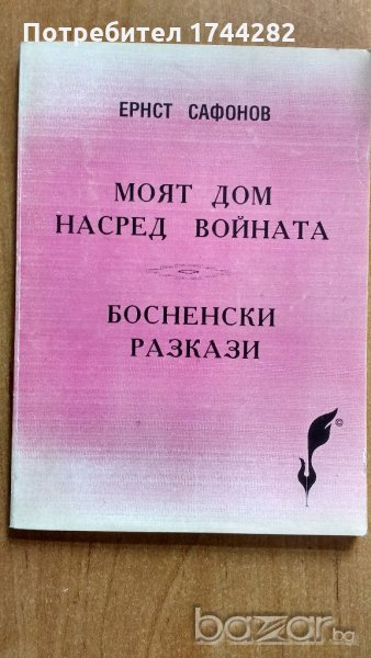 книга - Сафонов -  Босненски разкази, снимка 1