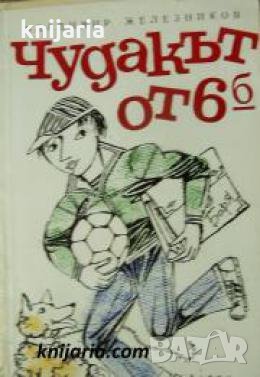 Чудакът от 6Б , снимка 1
