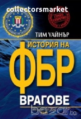 Врагове. История на ФБР, снимка 1