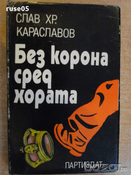 Книга "Без корона сред хората-Слав Хр.Караславов" - 336 стр., снимка 1
