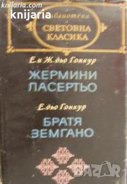 Библиотека Световна класика: Жермини Ласертьо. Братя Земгано , снимка 1