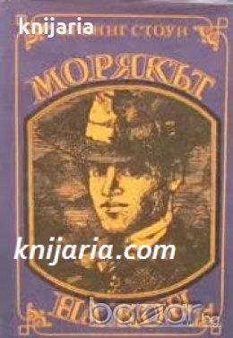 Морякът на кон: Животът на Джек Лондон , снимка 1