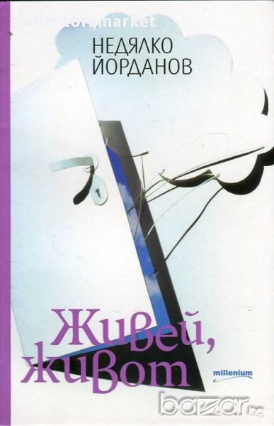 Живей, живот, снимка 1