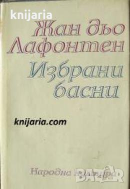 Жан дьо Лафонтен избрани басни , снимка 1