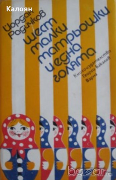 Йордан Радичков - Шест малки матрьошки и една голяма (1977), снимка 1