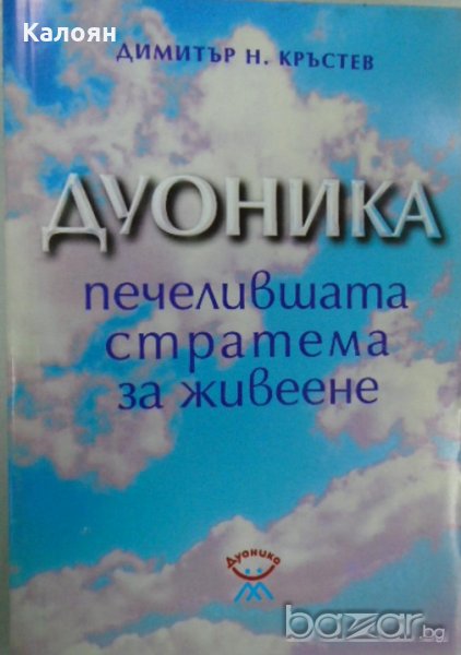 Димитър Н. Кръстев - Дуоника - Печелившата стратема за живеене (1995), снимка 1