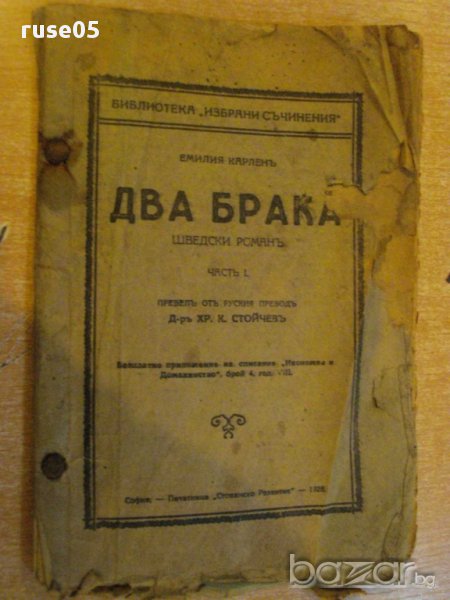 Книга "Два брака - частъ І - Емилия Карленъ" - 80 стр., снимка 1