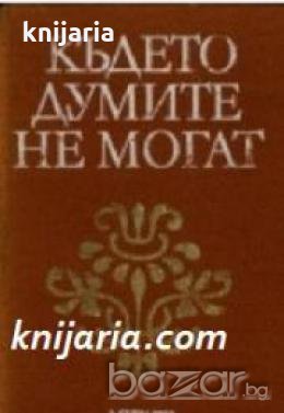 Където думите не могат: Образи на велики композитори , снимка 1